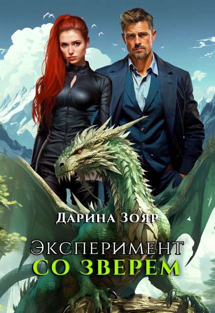 Эксперимент со зверем / Дарина Зояр