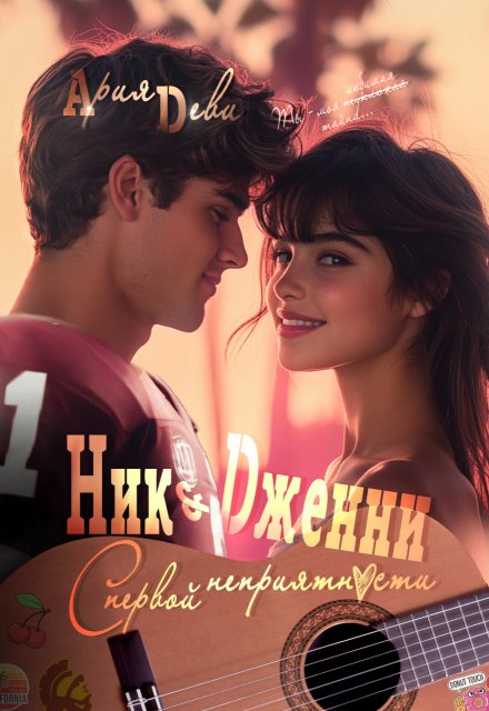 Ник и Дженни. С первой неприятности / Ария Деви