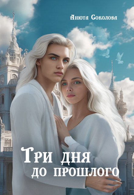 Три дня до прошлого / Анюта Соколова