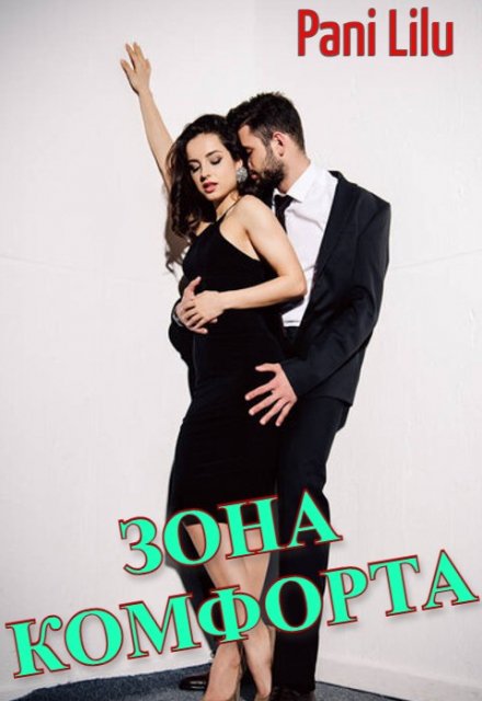 Зона комфорта / Pani Lilu