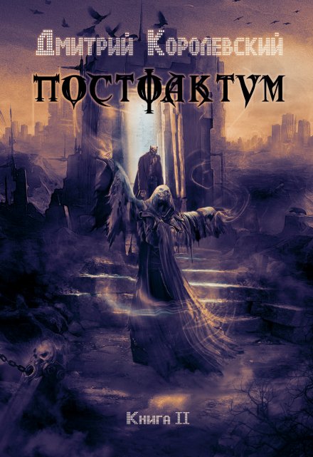 Постфактум. Книга вторая / Дмитрий Королевский