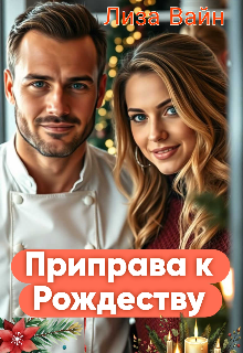 Приправа к Рождеству / Лиза Вайн
