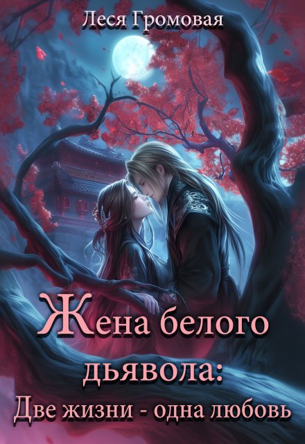 Жена белого дьявола. Две жизни — одна любовь. / Леся Громовая
