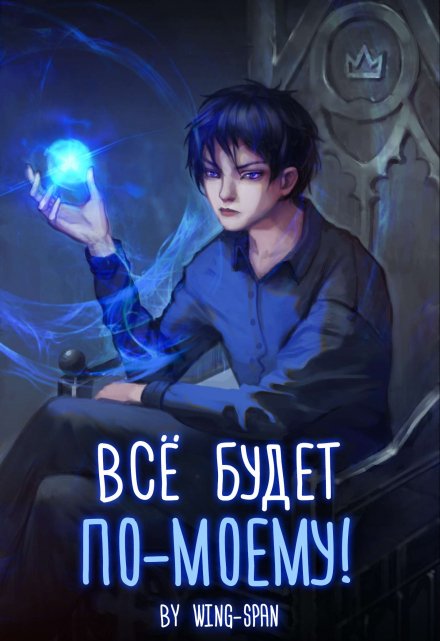 Всё будет по-моему! Часть 5 / Wing-Span (Wing)