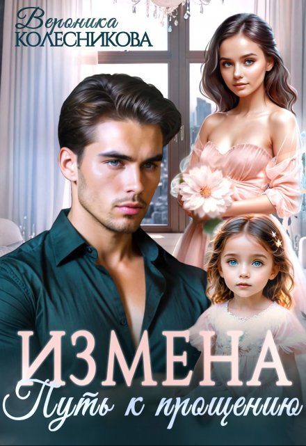 Измена. Путь к прощению / Вероника Колесникова
