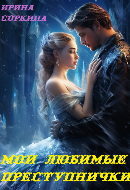 Мои любимые преступнички / Ирина Соркина