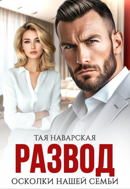 Развод. Осколки нашей семьи / Тая Наварская