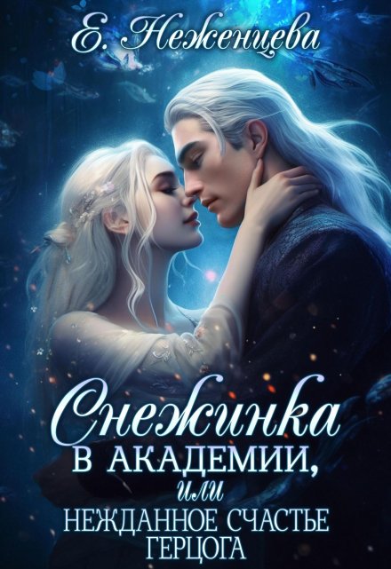 Снежинка в академии, или нежданное счастье герцога / Неженцева Екатерина