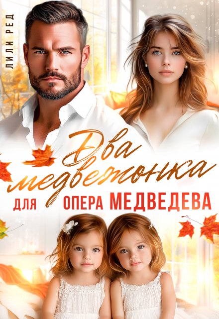 Два медвежонка опера Медведева / Лили Ред