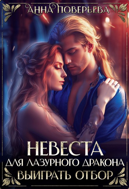 Невеста для Лазурного дракона. Выиграть отбор / Анна Поверьева