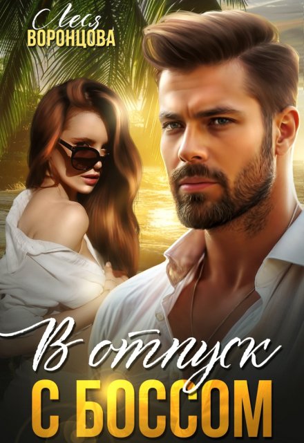 В отпуск с боссом / Леся Воронцова