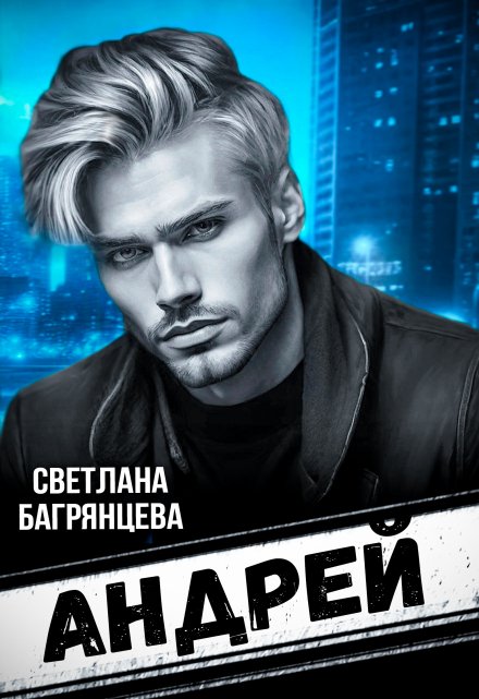 Андрей / Светлана Багрянцева