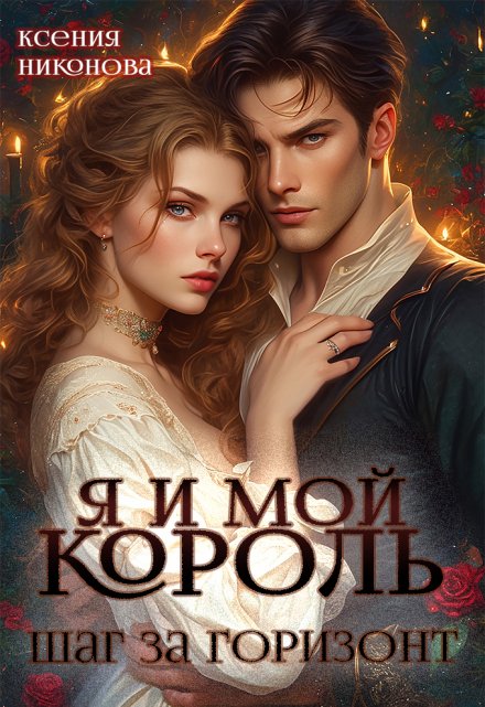 Я и мой король. Шаг за горизонт / Ксения Никонова