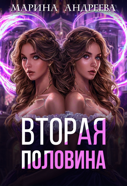 2 половинка / Марина Андреева