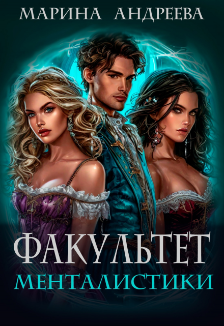 Факультет менталистики / Марина Андреева