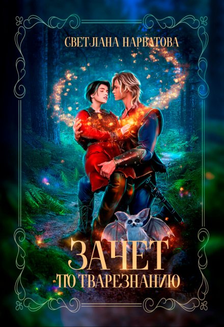 Зачет по тварезнанию / Светлана Нарватова