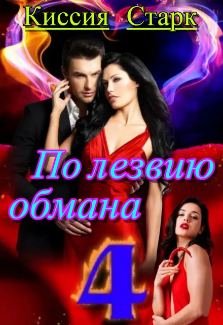 По лезвию обмана 4 / Киссия Старк