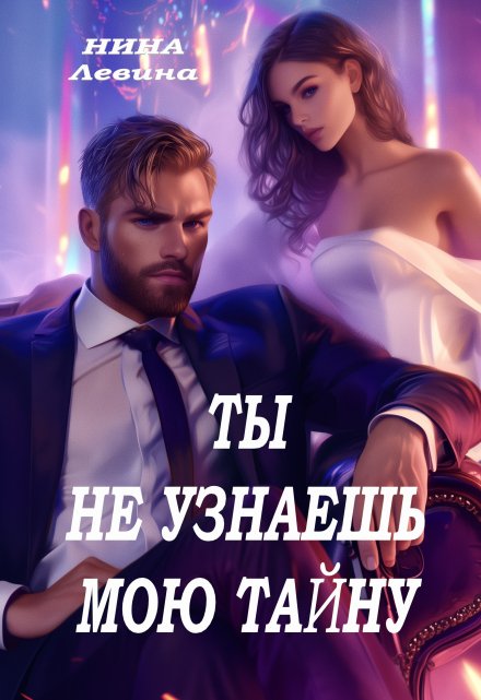Ты не узнаешь мою тайну / Нина Левина
