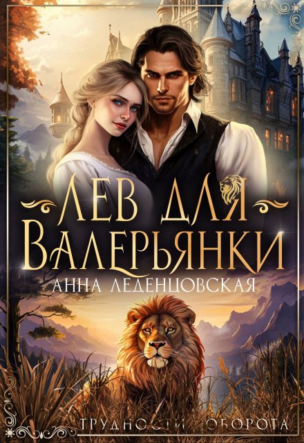 Лев для Валерьянки / Анна Леденцовская
