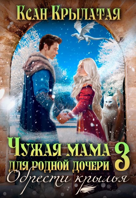 Чужая мама для родной дочери 3. Обрести крылья / Ксан Крылатая