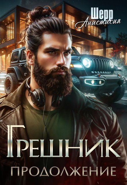 Грешник 2. Продолжение / Анастасия Шерр