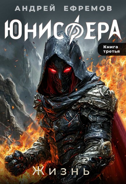 Юнисфера-3. Жизнь / Андрей Ефремов