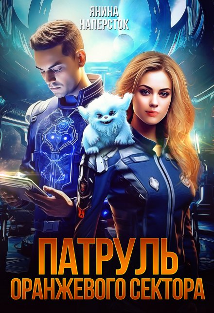 Патруль оранжевого сектора / Янина Наперсток