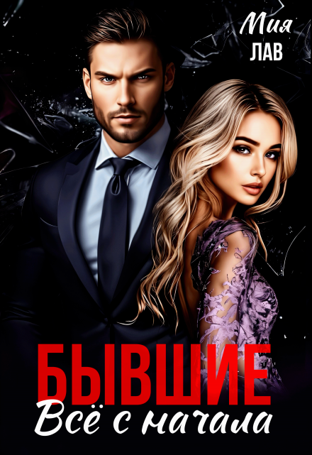 Бывшие. Всё с начала / Мия Лав