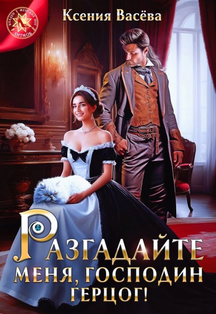 Разгадайте меня, господин герцог! / Васёва Ксения