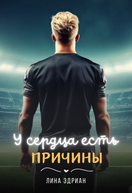 У сердца есть причины / Лина Эдриан