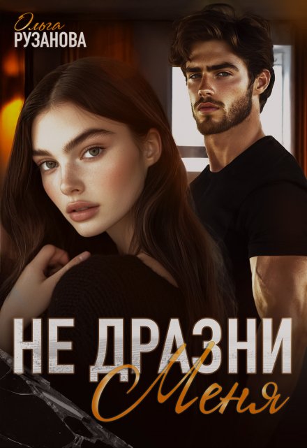 Не дразни меня / Ольга Рузанова