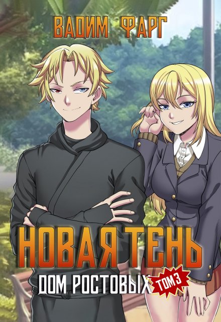 Дом Ростовых. Новая Тень. Том 3 / Вадим Фарг