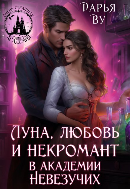 Луна, любовь и некромант в Академии Невезучих / Дарья Ву