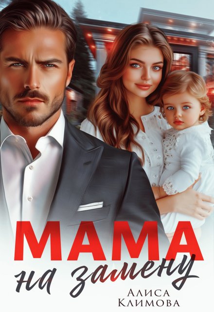 Мама на замену / Алиса Климова