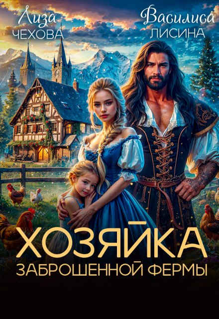 Хозяйка заброшенной фермы / Лиза Чехова