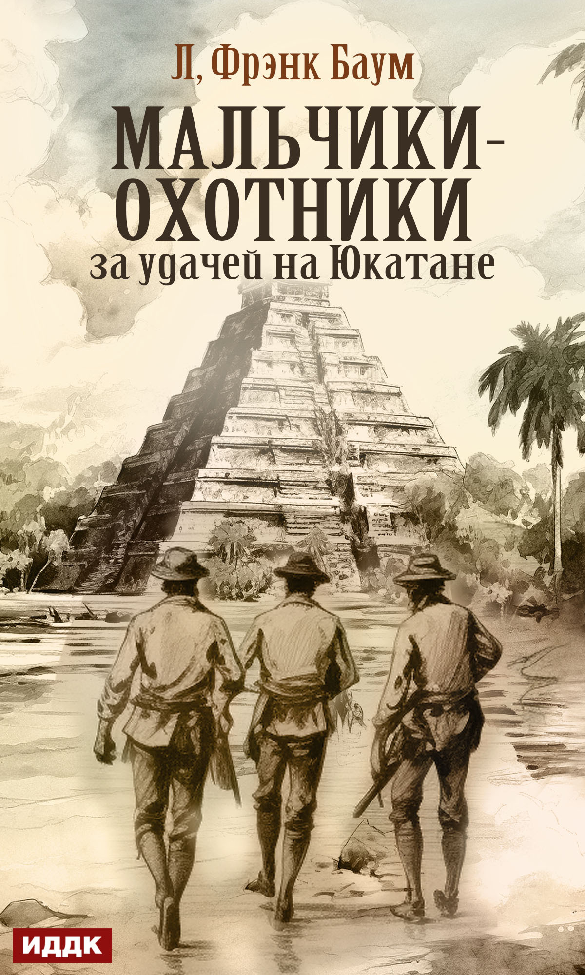 Мальчики-охотники за удачей на Юкатане / ИДДК