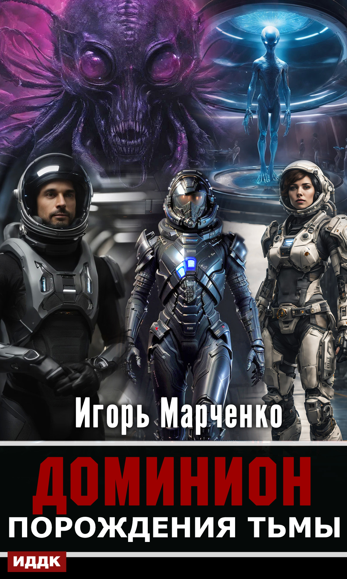 Доминион. Книга 03. Порождения тьмы / ИДДК