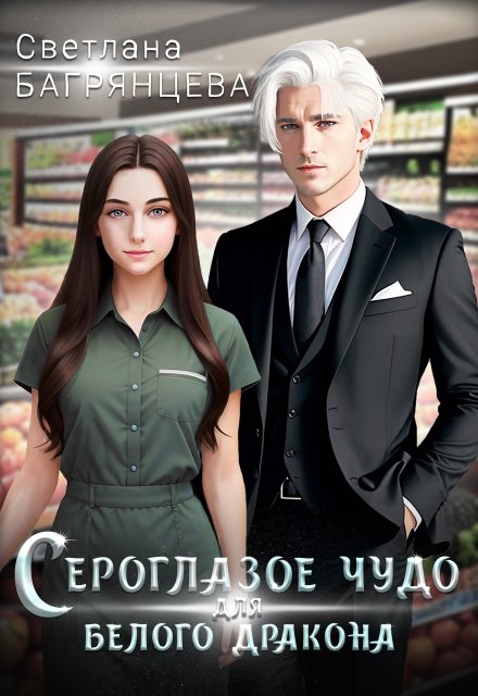 Сероглазое чудо для белого дракона / Светлана Багрянцева