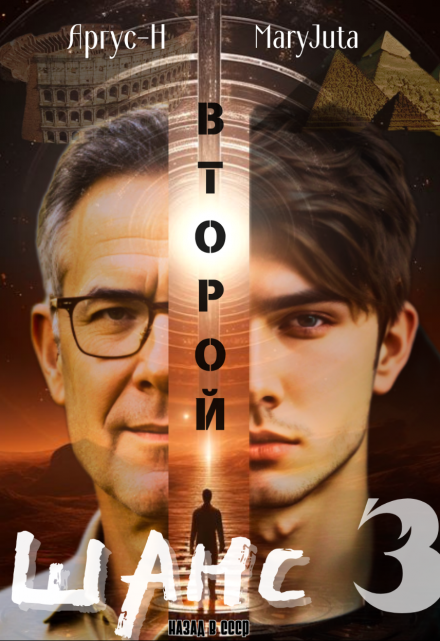 Второй Шанс 3 / Аргус-Н