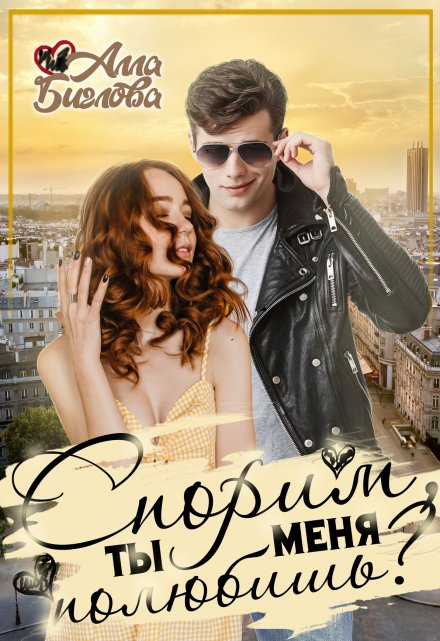 Спорим, ты меня полюбишь?! / Алла Биглова