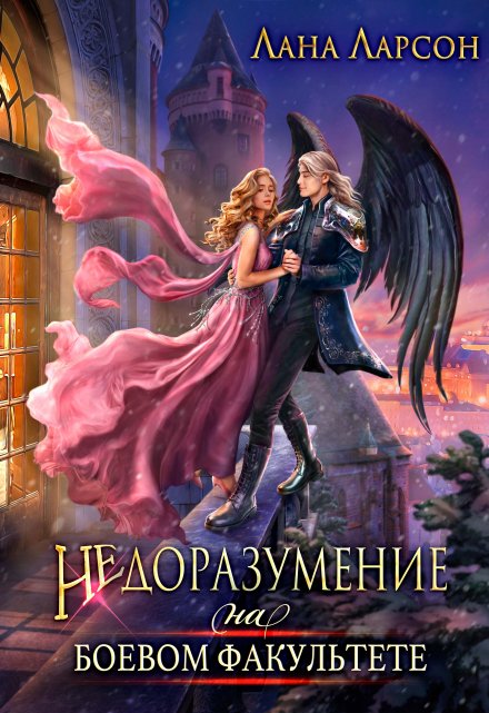 Недоразумение на боевом факультете / Лана Ларсон