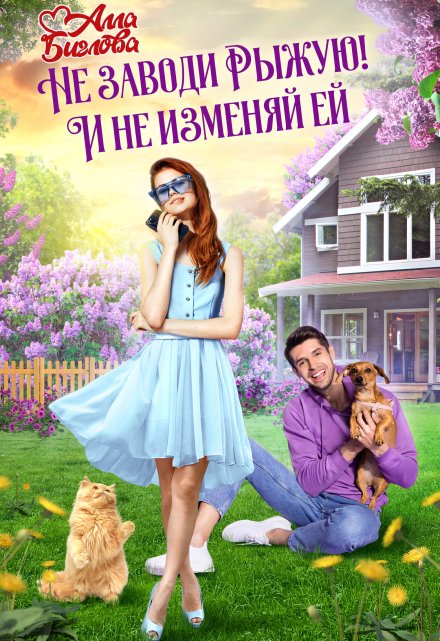 Не заводи Рыжую! И не изменяй ей / Алла Биглова