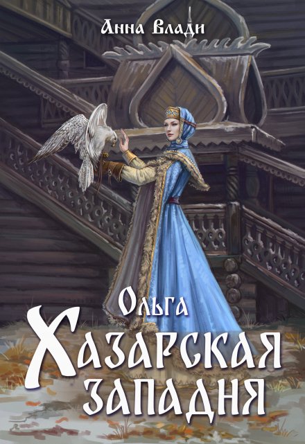 Ольга. Хазарская западня / Анна Влади
