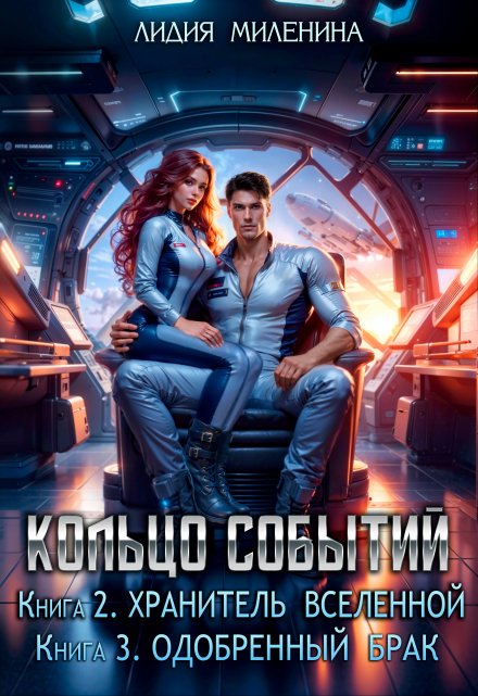 Кольцо Событий.2.Хранитель Вселенной-3.Одобренный брак / Лидия Миленина