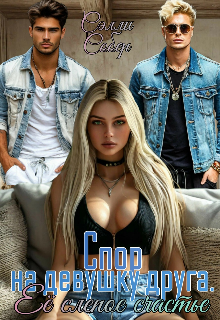 Спор на девушку друга. Её слепое счастье / Сэлли Собер