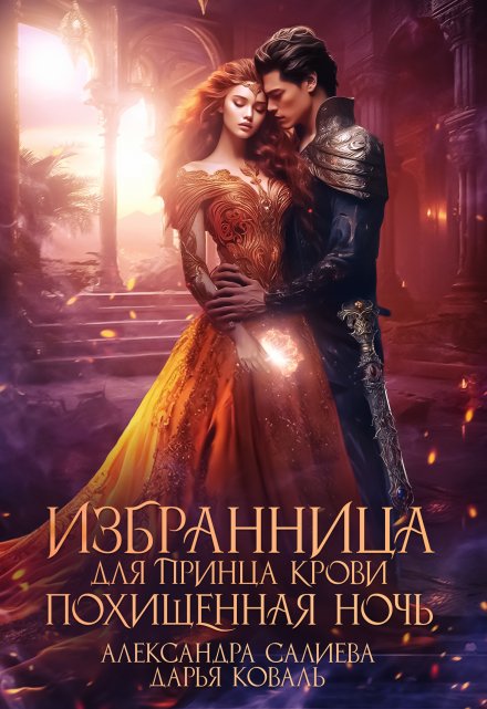 Избранница для принца крови. Похищенная ночь / Салиева Александра