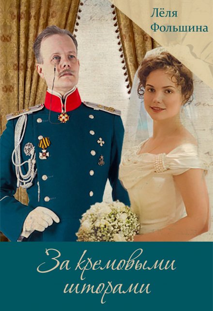 За кремовыми шторами 3 (сборник исторических новелл) / Лёля Фольшина