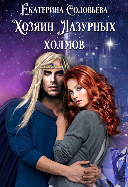 Хозяин Лазурных холмов / Екатерина Соловьёва