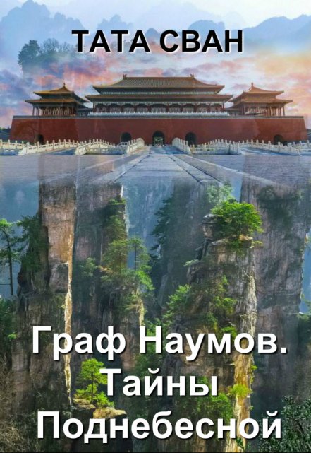Граф Наумов. Тайны Поднебесной. / Тата Сван
