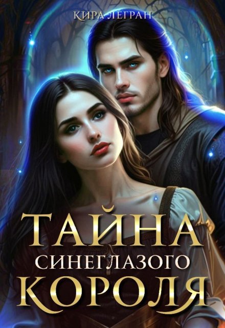 Тайна синеглазого короля / Кира Легран